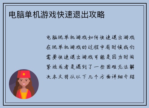 电脑单机游戏快速退出攻略