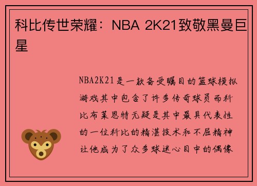 科比传世荣耀：NBA 2K21致敬黑曼巨星
