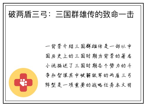 破两盾三弓：三国群雄传的致命一击