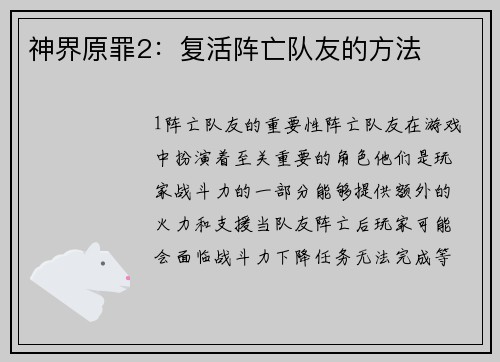 神界原罪2：复活阵亡队友的方法