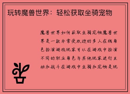 玩转魔兽世界：轻松获取坐骑宠物