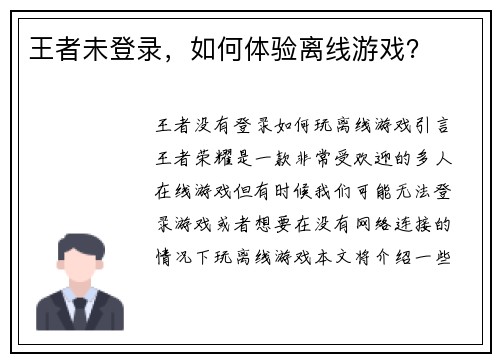 王者未登录，如何体验离线游戏？