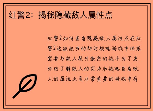 红警2：揭秘隐藏敌人属性点