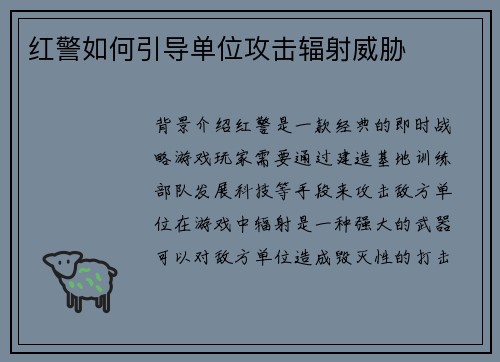 红警如何引导单位攻击辐射威胁