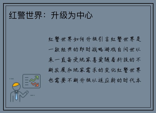 红警世界：升级为中心