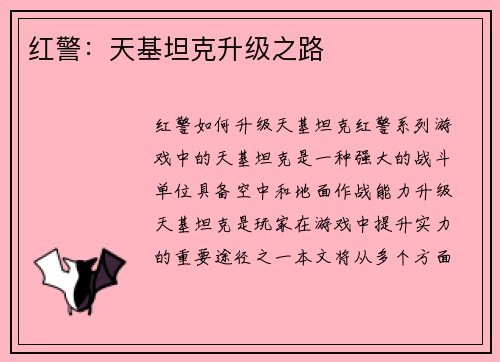 红警：天基坦克升级之路