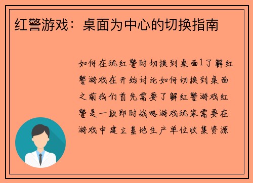 红警游戏：桌面为中心的切换指南