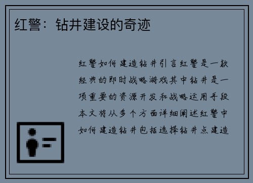 红警：钻井建设的奇迹