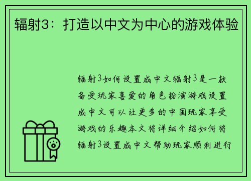 辐射3：打造以中文为中心的游戏体验