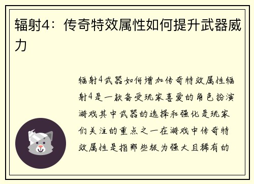 辐射4：传奇特效属性如何提升武器威力