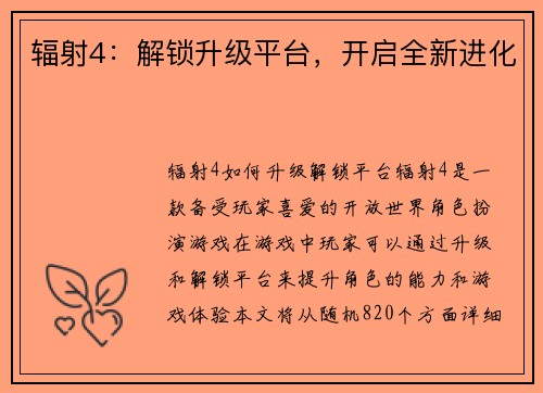 辐射4：解锁升级平台，开启全新进化