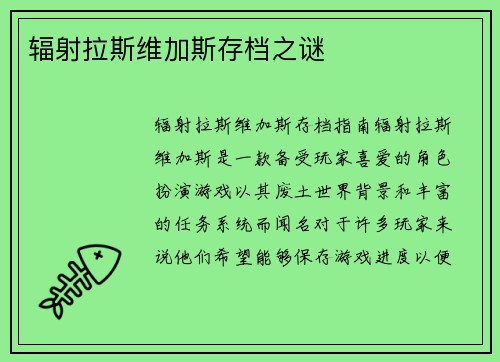 辐射拉斯维加斯存档之谜
