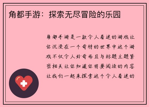 角都手游：探索无尽冒险的乐园
