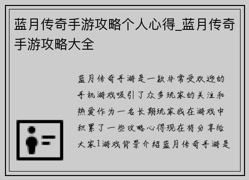 蓝月传奇手游攻略个人心得_蓝月传奇手游攻略大全
