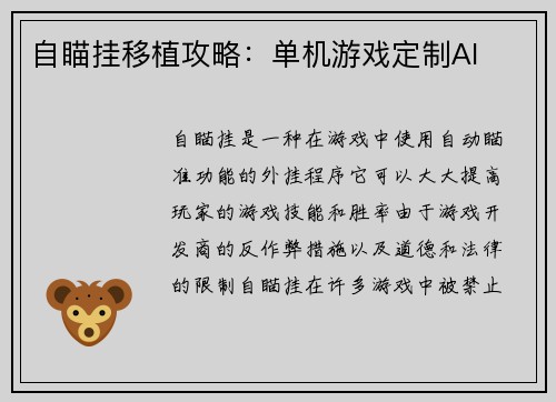 自瞄挂移植攻略：单机游戏定制AI