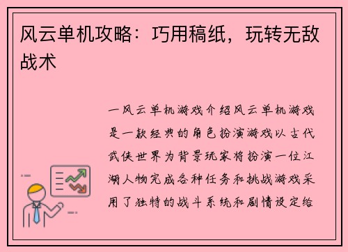 风云单机攻略：巧用稿纸，玩转无敌战术