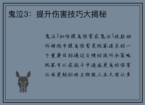 鬼泣3：提升伤害技巧大揭秘