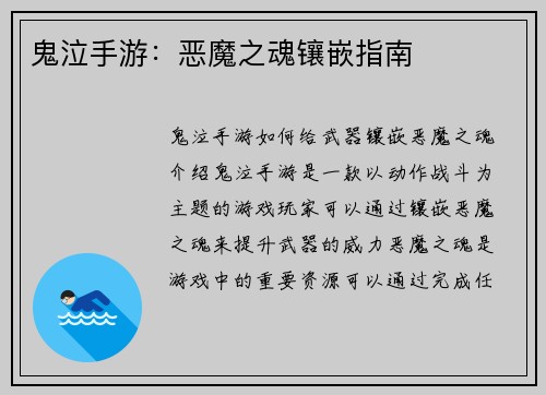 鬼泣手游：恶魔之魂镶嵌指南