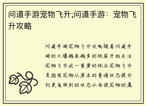 问道手游宠物飞升;问道手游：宠物飞升攻略