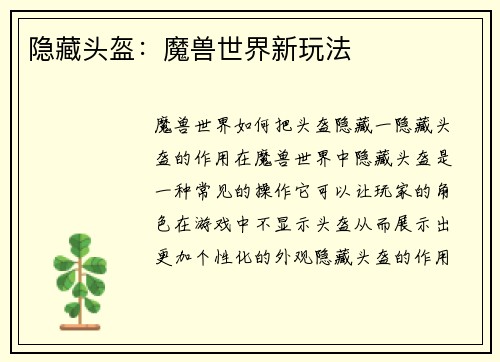 隐藏头盔：魔兽世界新玩法