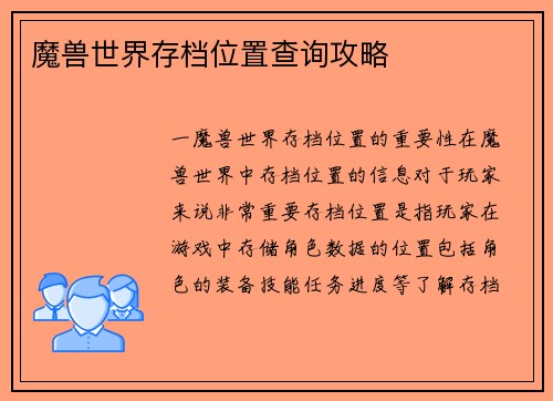 魔兽世界存档位置查询攻略