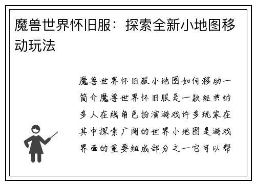 魔兽世界怀旧服：探索全新小地图移动玩法