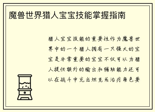魔兽世界猎人宝宝技能掌握指南