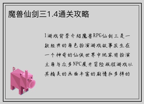 魔兽仙剑三1.4通关攻略