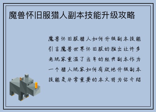 魔兽怀旧服猎人副本技能升级攻略