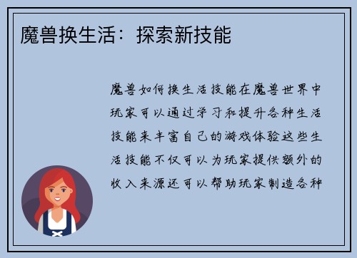 魔兽换生活：探索新技能