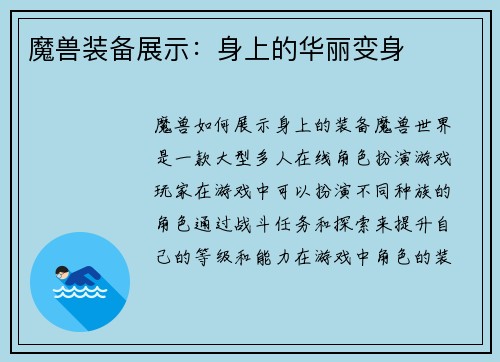 魔兽装备展示：身上的华丽变身