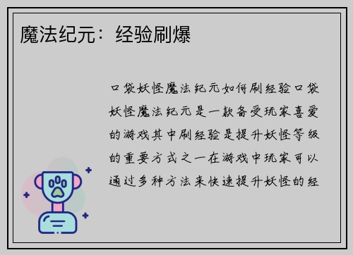 魔法纪元：经验刷爆