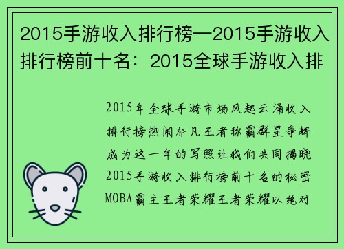 2015手游收入排行榜—2015手游收入排行榜前十名：2015全球手游收入排行榜揭秘，王者称霸，群星争辉