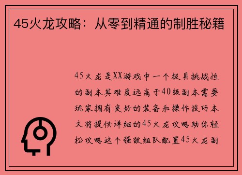 45火龙攻略：从零到精通的制胜秘籍