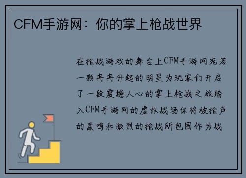 CFM手游网：你的掌上枪战世界