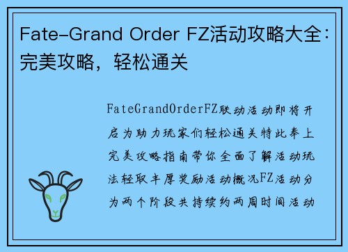Fate-Grand Order FZ活动攻略大全：完美攻略，轻松通关