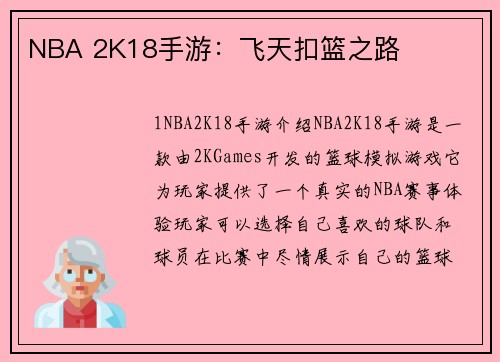NBA 2K18手游：飞天扣篮之路