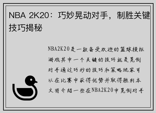 NBA 2K20：巧妙晃动对手，制胜关键技巧揭秘