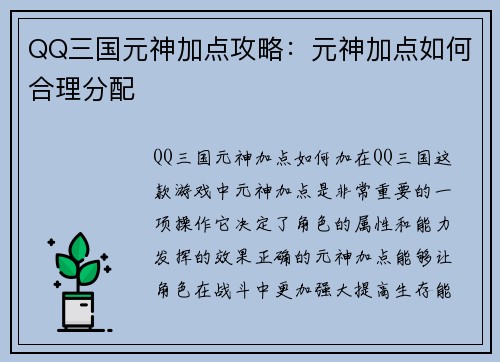 QQ三国元神加点攻略：元神加点如何合理分配