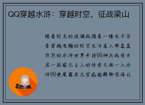 QQ穿越水浒：穿越时空，征战梁山