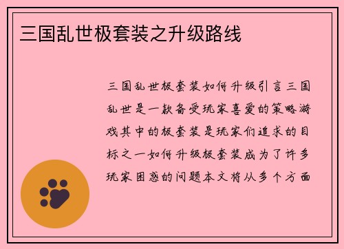 三国乱世极套装之升级路线