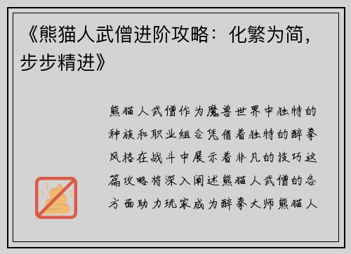 《熊猫人武僧进阶攻略：化繁为简，步步精进》