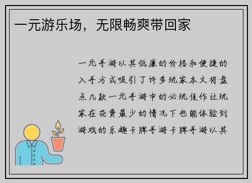 一元游乐场，无限畅爽带回家