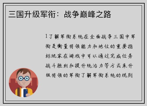 三国升级军衔：战争巅峰之路