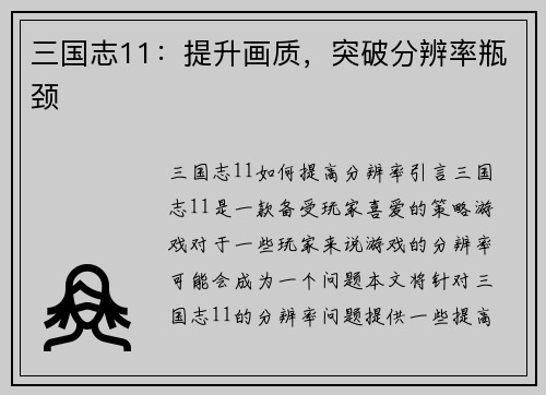 三国志11：提升画质，突破分辨率瓶颈