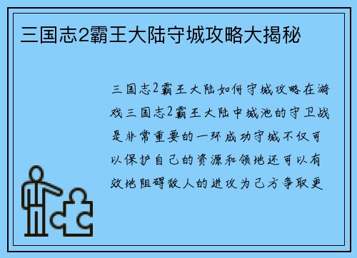 三国志2霸王大陆守城攻略大揭秘