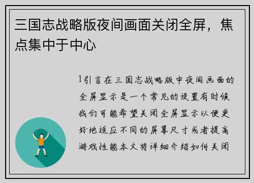 三国志战略版夜间画面关闭全屏，焦点集中于中心