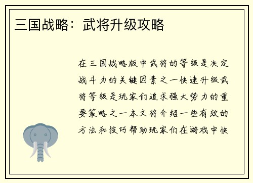 三国战略：武将升级攻略