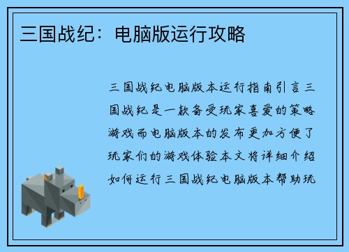 三国战纪：电脑版运行攻略