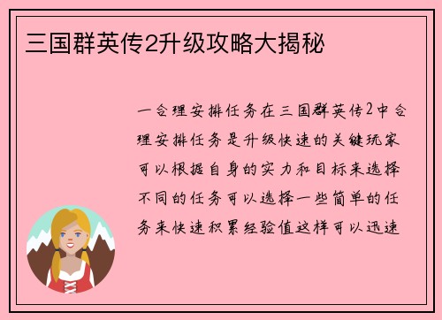 三国群英传2升级攻略大揭秘